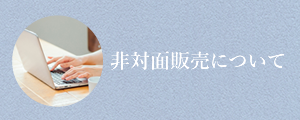 非対面販売について